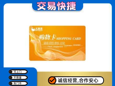 锦州市古塔购物卡回收大润发卡.jpg